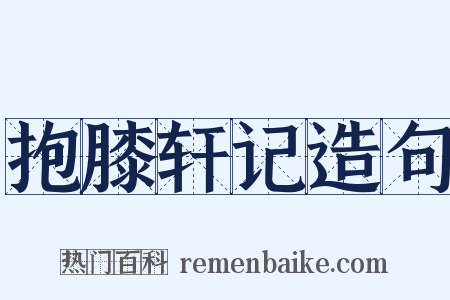 抱膝轩记造句是什么意思的图片